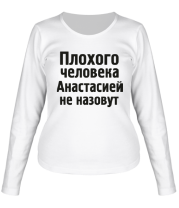 Женская футболка длинный рукав Плохого человека Анастасией не назовут фото