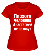 Женская футболка Плохого человека Анастасией не назовут фото