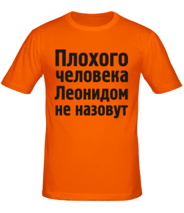 Мужская футболка Плохого человека Леонидом не назовут