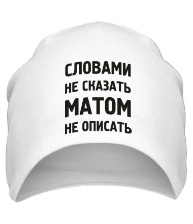 Шапка Словами не сказать, матом не описать