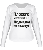 Женская футболка длинный рукав Плохого человека Людмилой не назовут фото