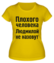 Женская футболка Плохого человека Людмилой не назовут фото