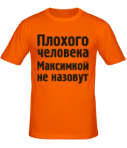 Мужская футболка Плохого человека Максимкой не назовут фото