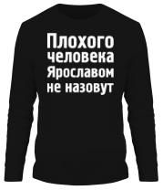 Мужская футболка длинный рукав Плохого человека Ярославом не назовут фото