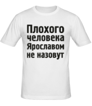 Мужская футболка Плохого человека Ярославом не назовут фото