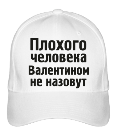 Бейсболка Плохого человека Валентином не назовут