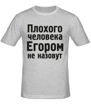 Мужская футболка Плохого человека Егором не назовут