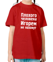 Детская футболка Плохого человека Игорем не назовут фото