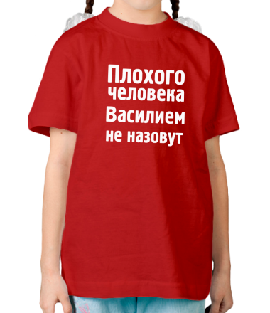 Детская футболка Плохого человека Василием не назовут