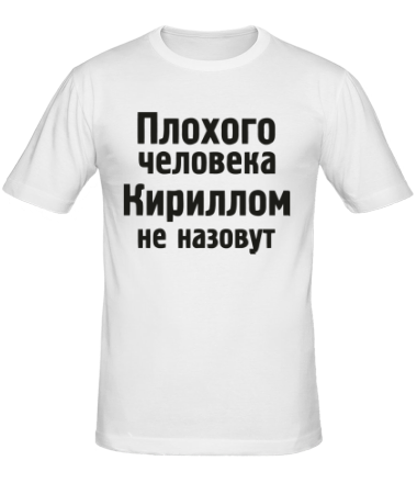 Мужская футболка Плохого человека Кириллом не назовут