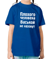 Детская футболка Плохого человека Васькой не назовут фото