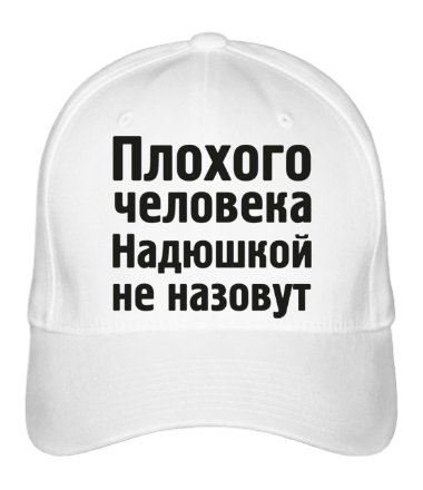 Бейсболка Плохого человека Надюшкой не назовут