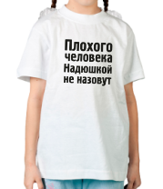 Детская футболка Плохого человека Надюшкой не назовут фото