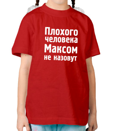 Детская футболка Плохого человека Максом не назовут