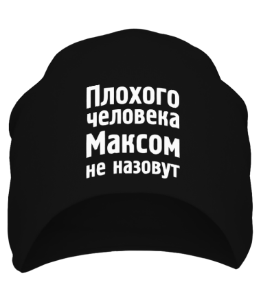 Шапка Плохого человека Максом не назовут