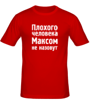 Мужская футболка Плохого человека Максом не назовут фото