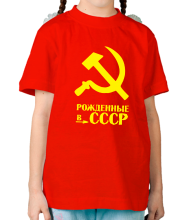 Детская футболка Рождённые в СССР