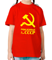 Детская футболка Рождённые в СССР фото