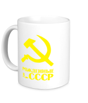 Кружка Рождённые в СССР фото