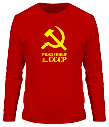 Мужская футболка длинный рукав Рождённые в СССР