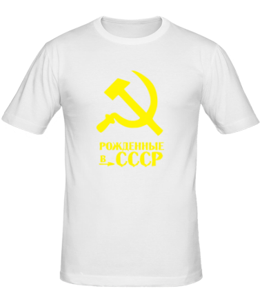 Мужская футболка Рождённые в СССР