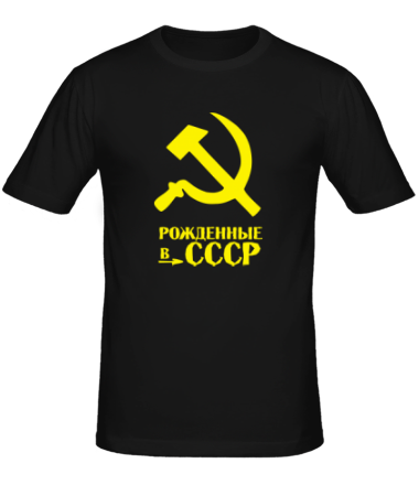 Мужская футболка Рождённые в СССР