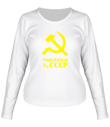 Женская футболка длинный рукав Рождённые в СССР
