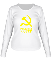 Женская футболка длинный рукав Рождённые в СССР фото