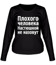 Женская футболка длинный рукав Плохого человека Настюшкой не назовут фото