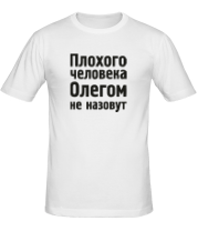 Мужская футболка Плохого человека Олегом не назовут фото