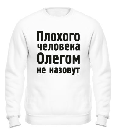 Толстовка без капюшона Плохого человека Олегом не назовут