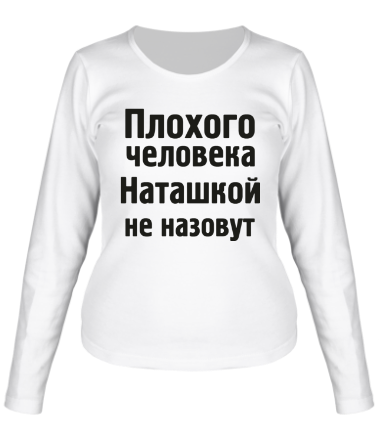 Женская футболка длинный рукав Плохого человека Наташкой не назовут