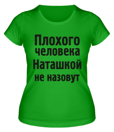 Женская футболка Плохого человека Наташкой не назовут