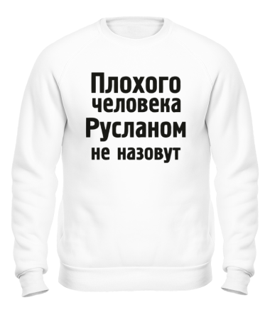 Толстовка без капюшона Плохого человека Русланом не назовут