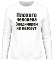 Мужская футболка длинный рукав Плохого человека Владимиром не назовут фото
