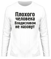 Мужская футболка длинный рукав Плохого человека Владиславом не назовут фото