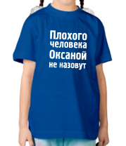 Детская футболка Плохого человека Оксаной не назовут фото