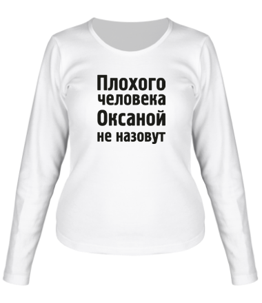 Женская футболка длинный рукав Плохого человека Оксаной не назовут