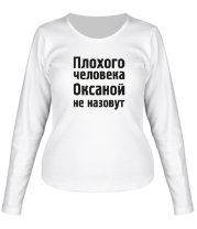 Женская футболка длинный рукав Плохого человека Оксаной не назовут фото