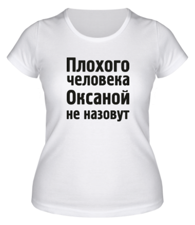 Женская футболка Плохого человека Оксаной не назовут