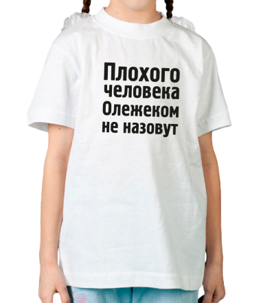 Детская футболка Плохого человека Олежеком не назовут