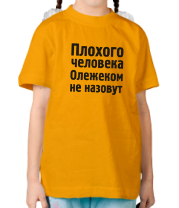 Детская футболка Плохого человека Олежеком не назовут фото