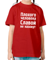 Детская футболка Плохого человека Славой не назовут фото