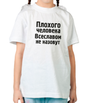 Детская футболка Плохого человека Всеславом не назовут фото