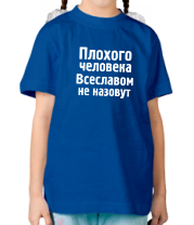 Детская футболка Плохого человека Всеславом не назовут фото
