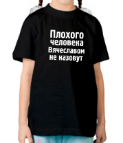 Детская футболка Плохого человека Вячеславом не назовут фото