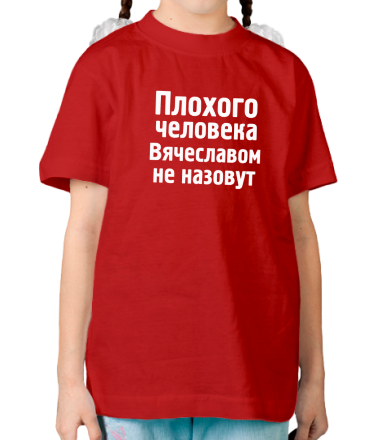 Детская футболка Плохого человека Вячеславом не назовут