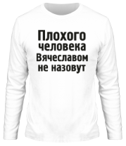 Мужская футболка длинный рукав Плохого человека Вячеславом не назовут фото