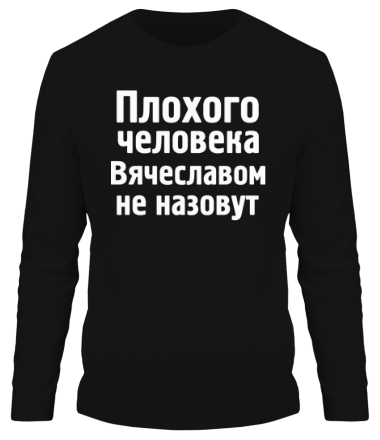Мужская футболка длинный рукав Плохого человека Вячеславом не назовут