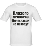 Мужская футболка Плохого человека Вячеславом не назовут фото